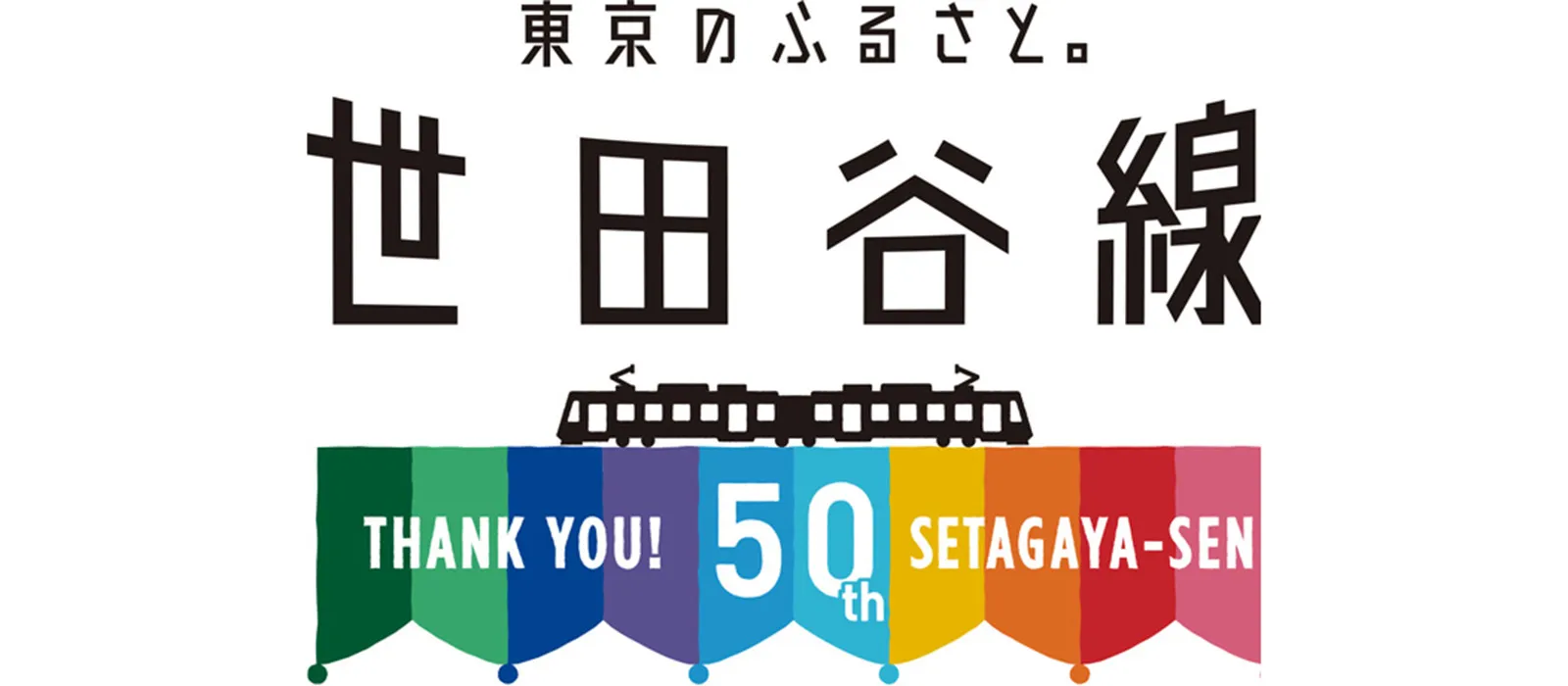 東急世田谷線50周年事業プロジェクト