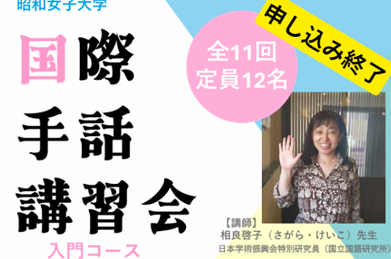 昭和女子大学 国際手話講習会（入門コース）　受講者募集終了　のお知らせ