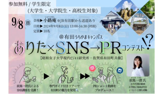 【予告】2024/9/8　有田町で学生限定イベントを行います！