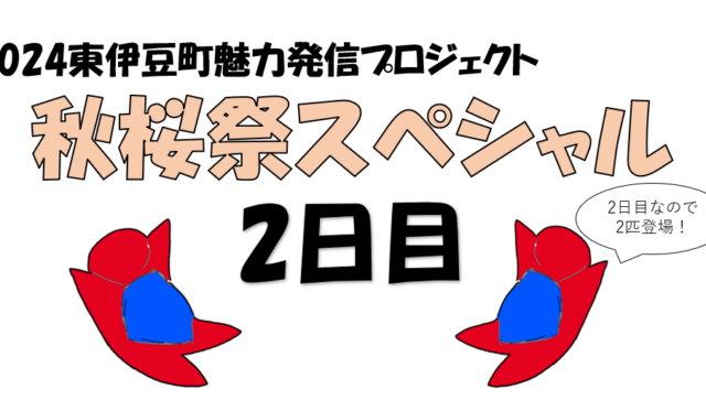 秋桜祭スペシャル投稿2日目