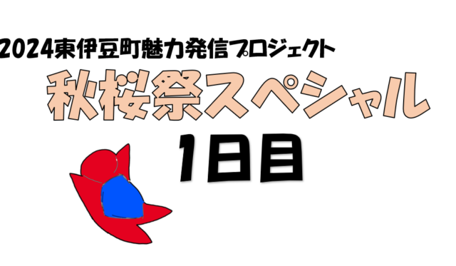 秋桜祭スペシャル投稿1日目