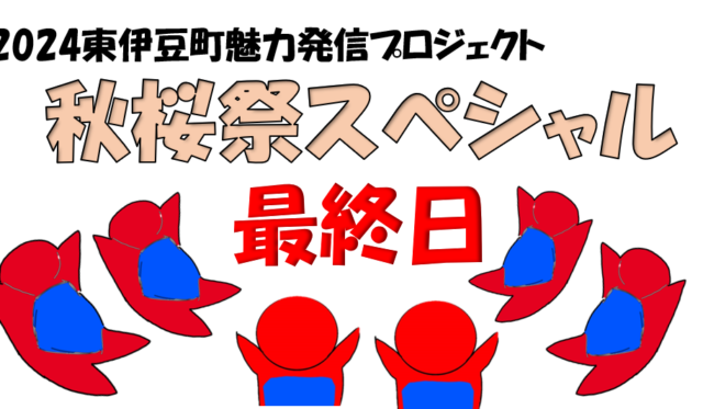 秋桜祭スペシャル投稿最終日！